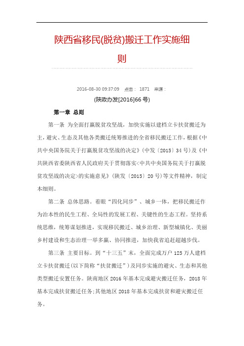 陕西省移民(脱贫)搬迁工作实施细则