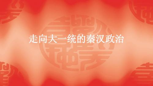 高中历史人民版必修一专题一第2课《走向“大一统”的秦汉政治》 (47)