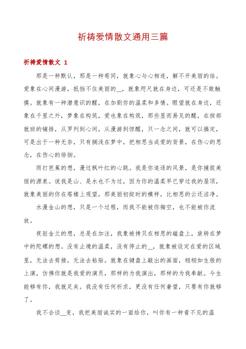 祈祷爱情散文通用三篇