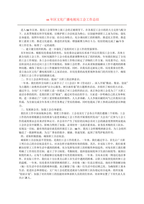 xx年区文化广播电视局工会工作总结