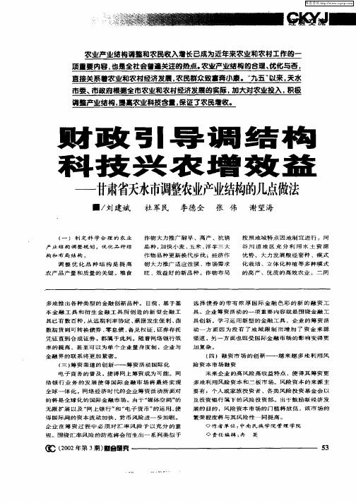 财政引导调结构科技兴农增效益——甘肃省天水市调整农业产业结构的几点做法