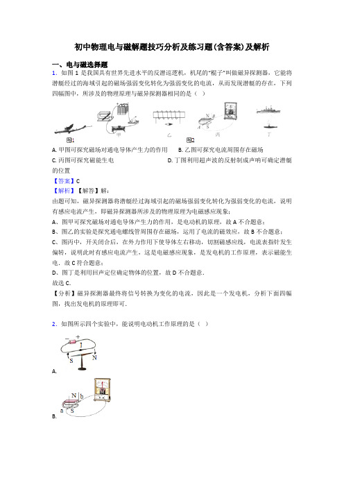 初中物理电与磁解题技巧分析及练习题(含答案)及解析