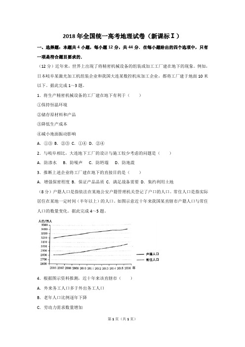 2018年全国统一高考文综卷地理(新课标I)及解析(word版)