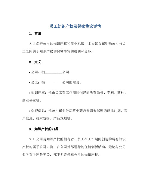 员工知识产权及保密协议详情