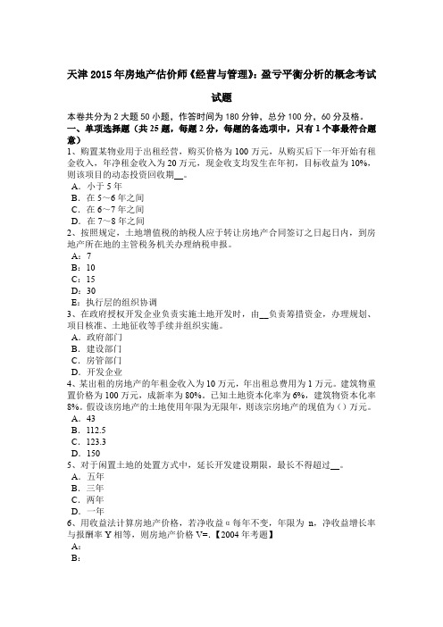 天津2015年房地产估价师《经营与管理》：盈亏平衡分析的概念考试试题