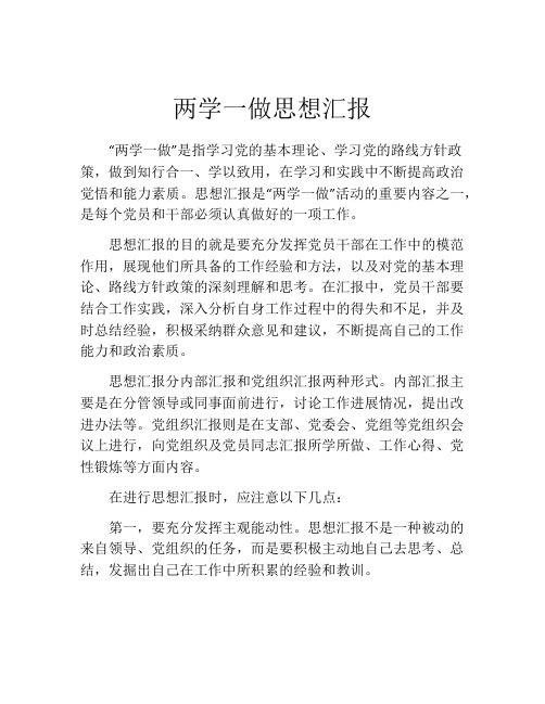 两学一做思想汇报