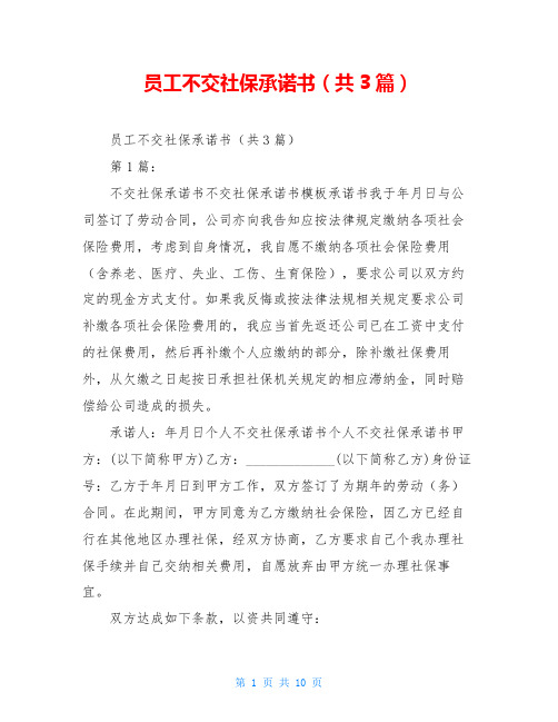 员工不交社保承诺书(共3篇)