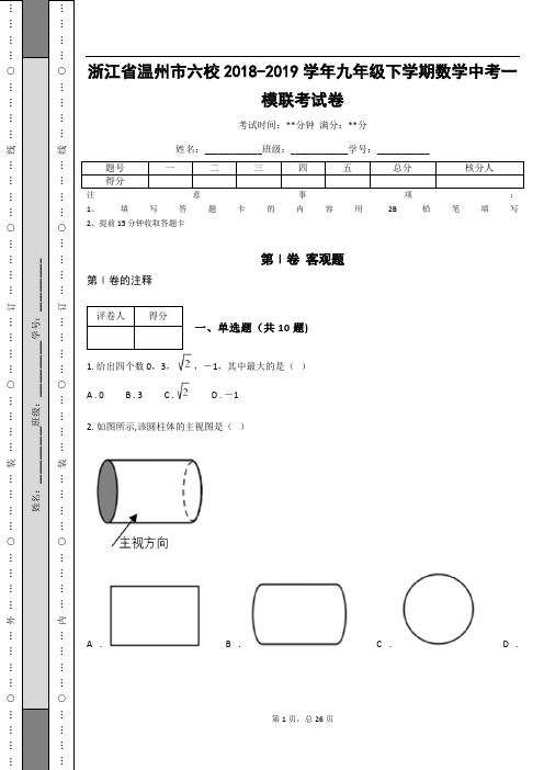 _浙江省温州市六校2018-2019学年九年级下学期数学中考一模联考试卷