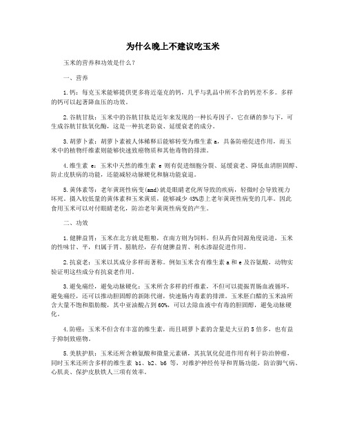 为什么晚上不建议吃玉米