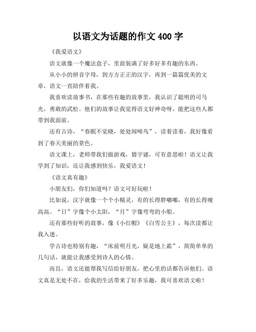 以语文为话题的作文400字