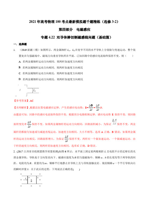 高中物理-专题 双导体棒切割磁感线问题(基础篇)(解析版)