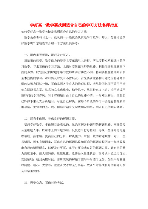 学好高一数学要找到适合自己的学习方法名师指点  