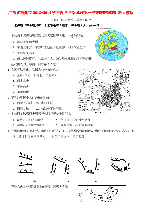 广东省东莞市2013-2014学年度八年级地理第一学期期末试题 (word版含答案)