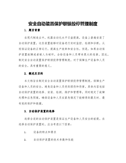 安全自动装置保护联锁投停管理制度