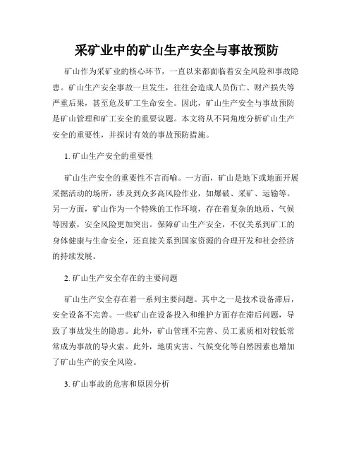 采矿业中的矿山生产安全与事故预防