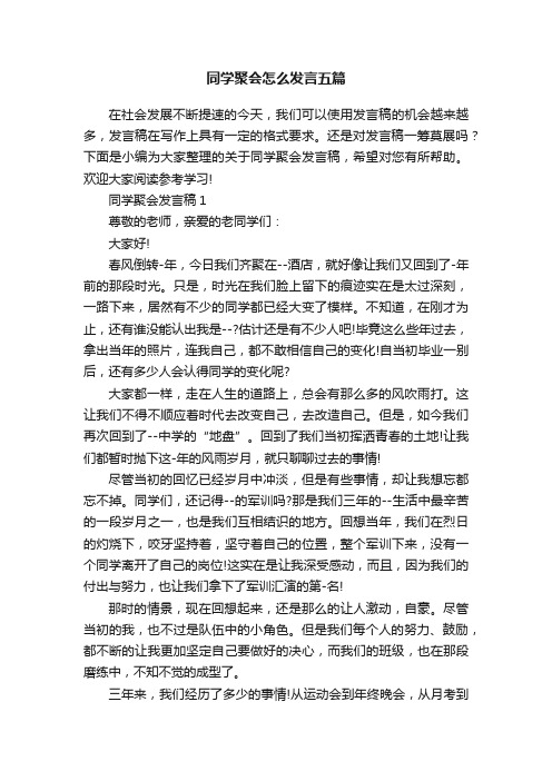 同学聚会怎么发言五篇