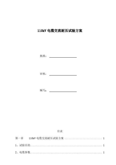 110kV电缆交流耐压试验方案