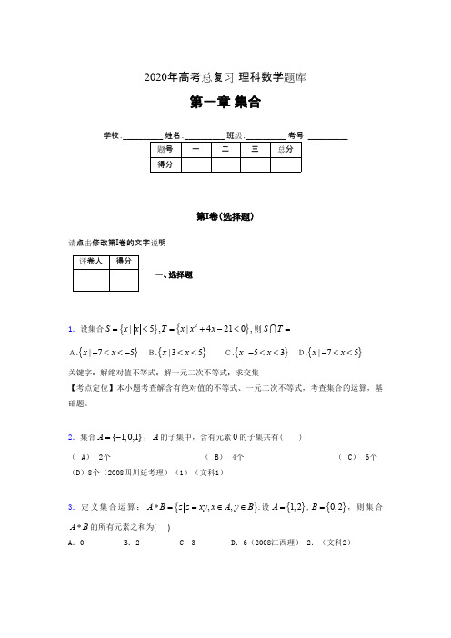 2020年高考总复习理科数学题库第一章《集合》G