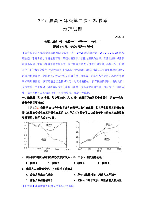 山西省康杰中学等四校2015届高三第二次联考地理试题及答案