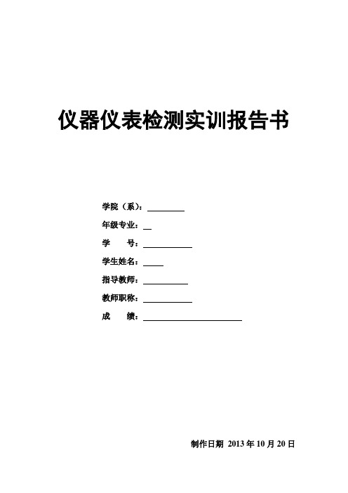 仪器仪表的实训实验报告范例 - 副本