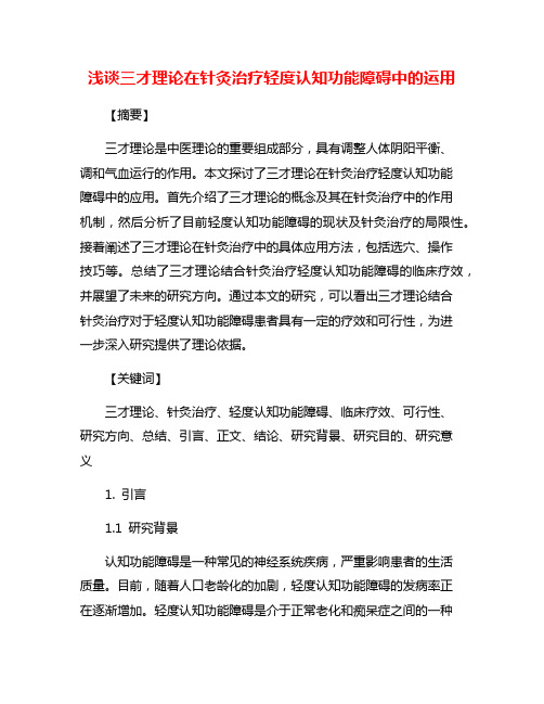 浅谈三才理论在针灸治疗轻度认知功能障碍中的运用