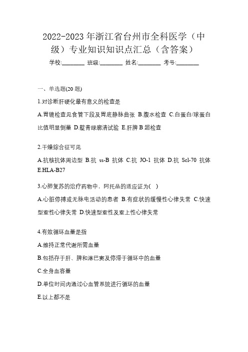 2022-2023年浙江省台州市全科医学(中级)专业知识知识点汇总(含答案)