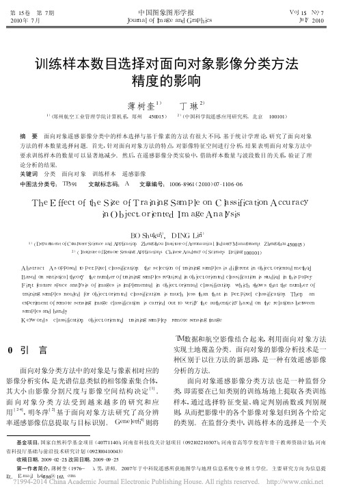 训练样本数目选择对面向对象影像分类方法精度的影响_薄树奎