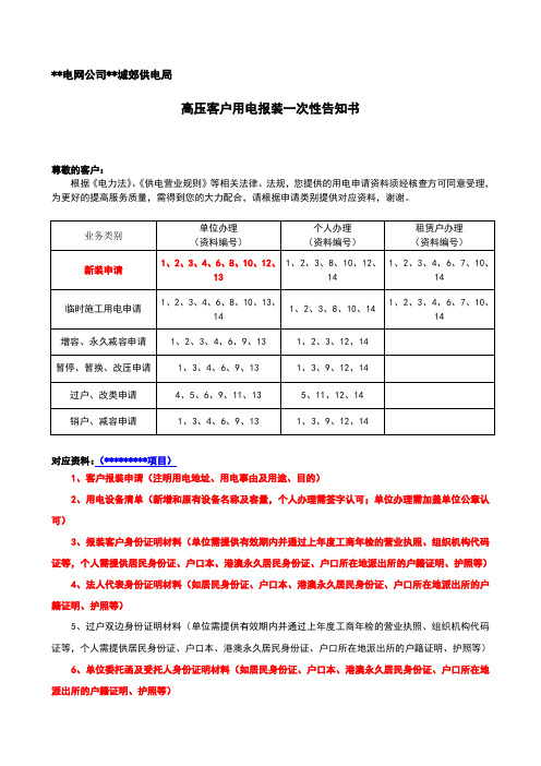 高压客户用电报装一次性告知书