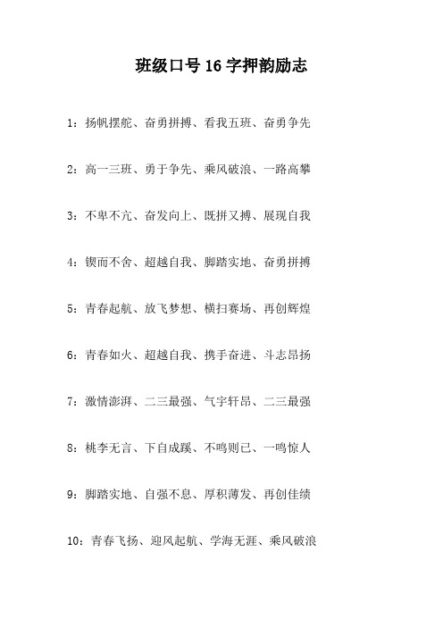 班级口号16字押韵励志