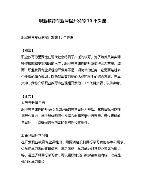 职业教育专业课程开发的10个步骤