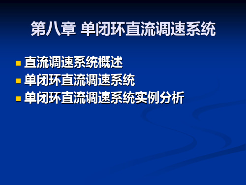 单闭环直流调速系统.