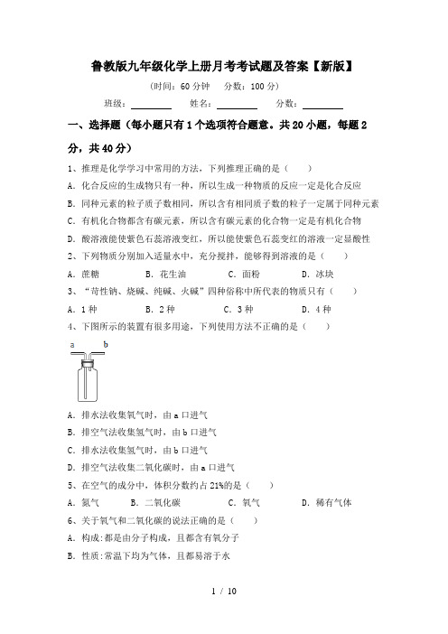 鲁教版九年级化学上册月考考试题及答案【新版】