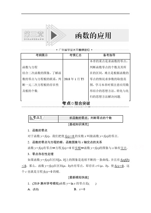 2021广东省高三数学学业水平合格考试总复习教师用书：第3章函数的应用含解析