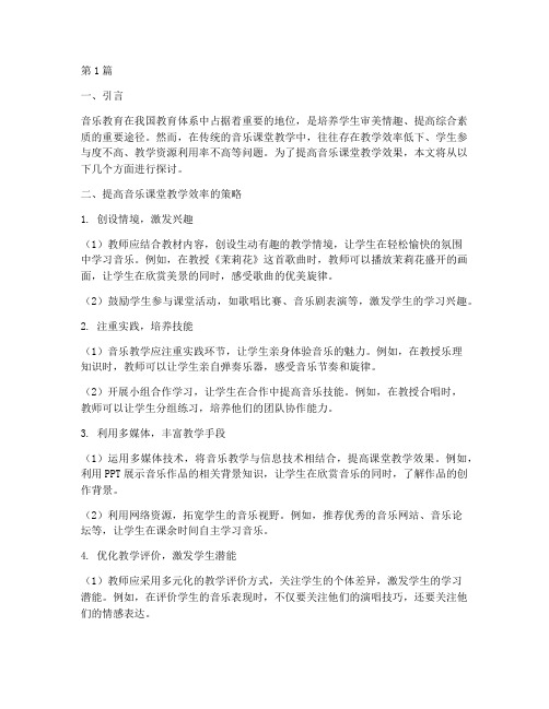 高效音乐音乐课堂教研(3篇)