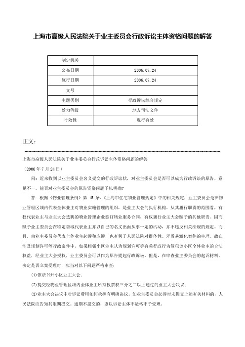 上海市高级人民法院关于业主委员会行政诉讼主体资格问题的解答-