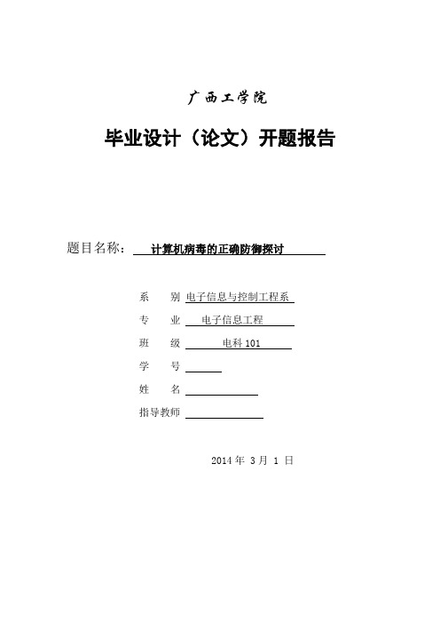 计算机病毒的正确防御探讨毕业设计开题报告