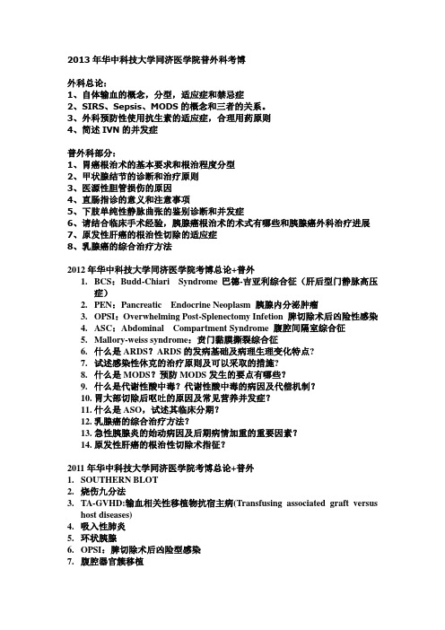 同济考博普外科真题2001-讲解学习