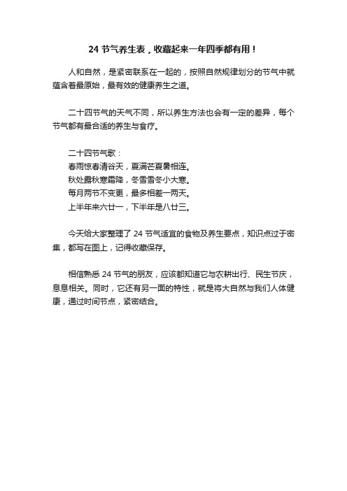 24节气养生表，收藏起来一年四季都有用！