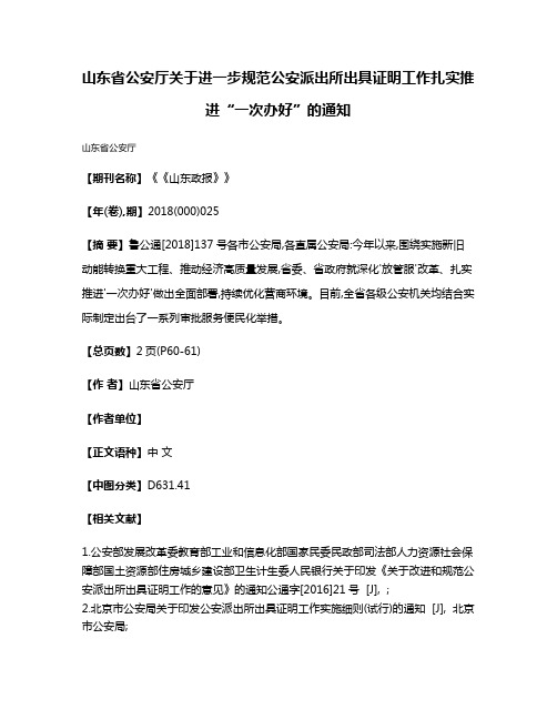 山东省公安厅关于进一步规范公安派出所出具证明工作扎实推进“一次办好”的通知