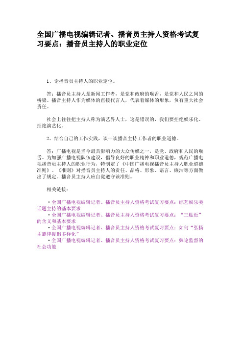 全国广播电视编辑记者、播音员主持人资格考试复习要点：播音员主