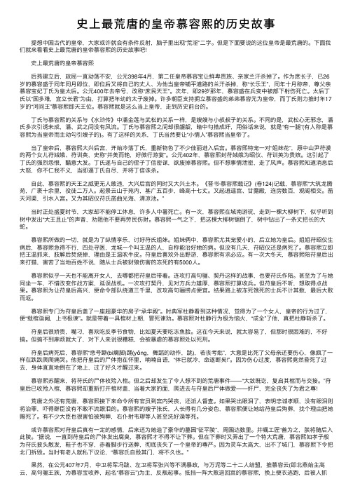 史上最荒唐的皇帝慕容熙的历史故事