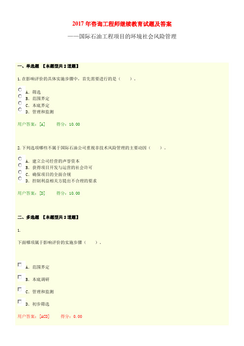 2017年咨询工程师继续教育试题及答案——国际石油工程项目的环境社会风险管理