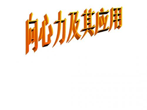 向心力及其运用