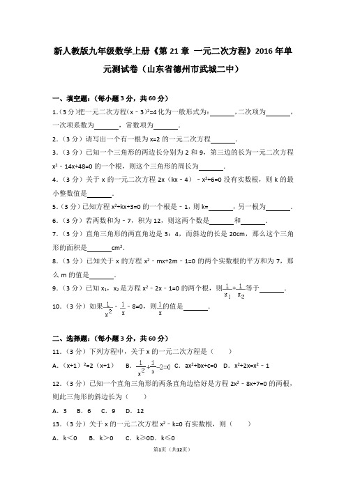 新人教版九年级数学上册《第21章+一元二次方程》2016年单元测试卷(山东省德州市武城二中)