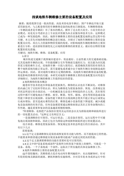 浅谈地铁车辆维修主要的设备配置及应用