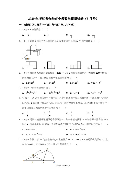 2020年浙江省金华市中考数学模拟试卷(3月份)