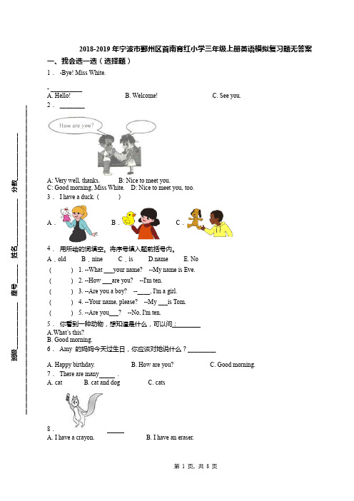 2018-2019年宁波市鄞州区首南育红小学三年级上册英语模拟复习题无答案