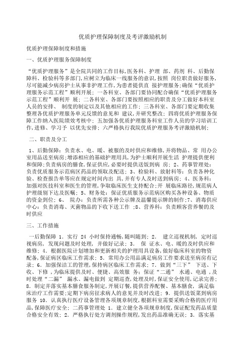 优质护理保障制度及激励机制