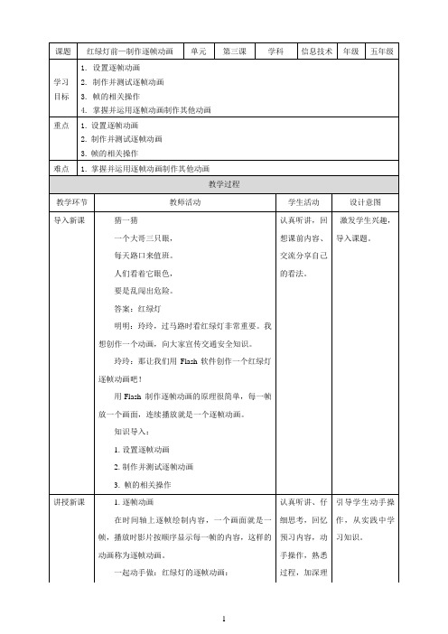 五年级上册信息技术教学设计-第3课 红绿灯前—制作逐帧动画∣粤教版