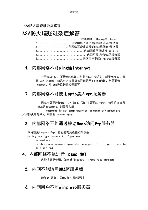 ASA防火墙疑难杂症与CiscoASA5520防火墙配置